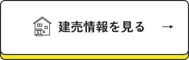 建売情報を見る