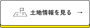 土地情報を見る
