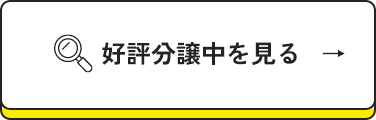 好評分譲中を見る