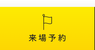 来場予約