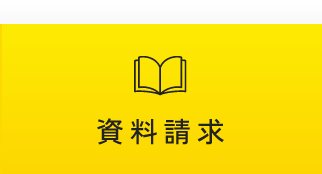 資料請求