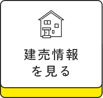 建売情報を見る