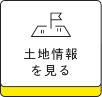 土地情報を見る