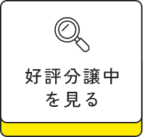 好評分譲中を見る