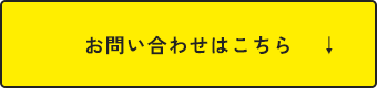 お問い合わせはこちら
