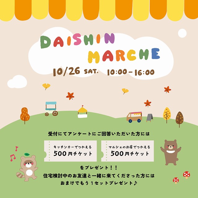 【終了】Daishinマルシェ
