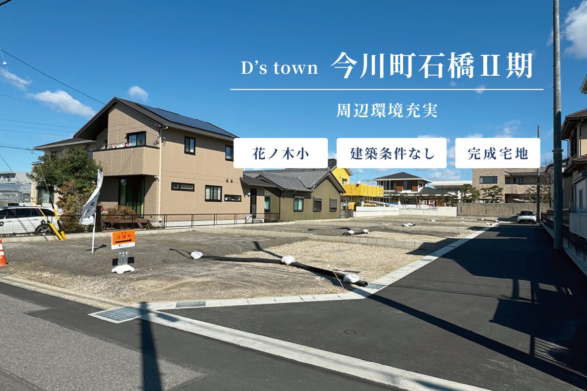 D’s town今川町石橋Ⅱ期
