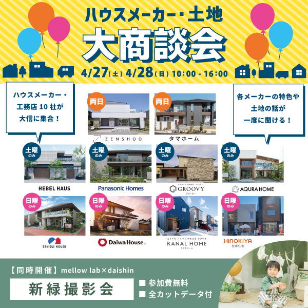 【終了】ハウスメーカー・土地大商談会