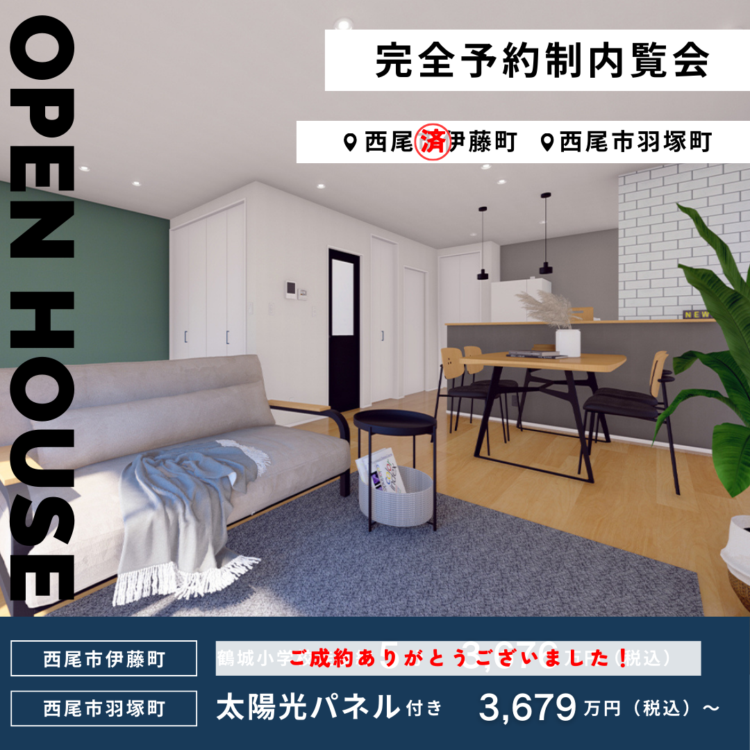 【終了】完全予約制内覧会【羽塚】