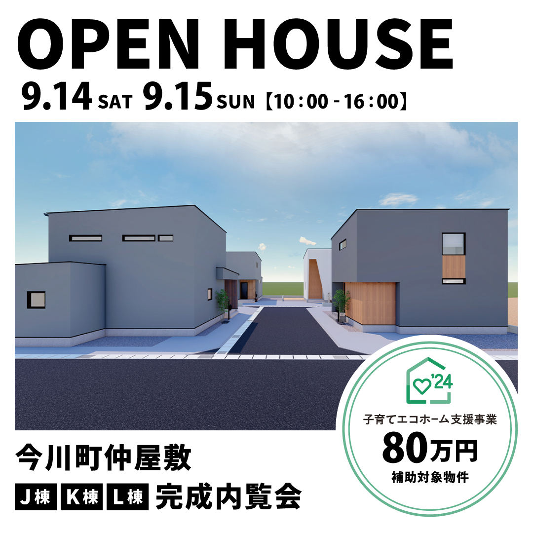 【終了】建売完成内覧会【今川町仲屋敷】