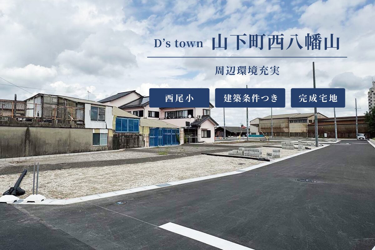 D’s town山下町西八幡山