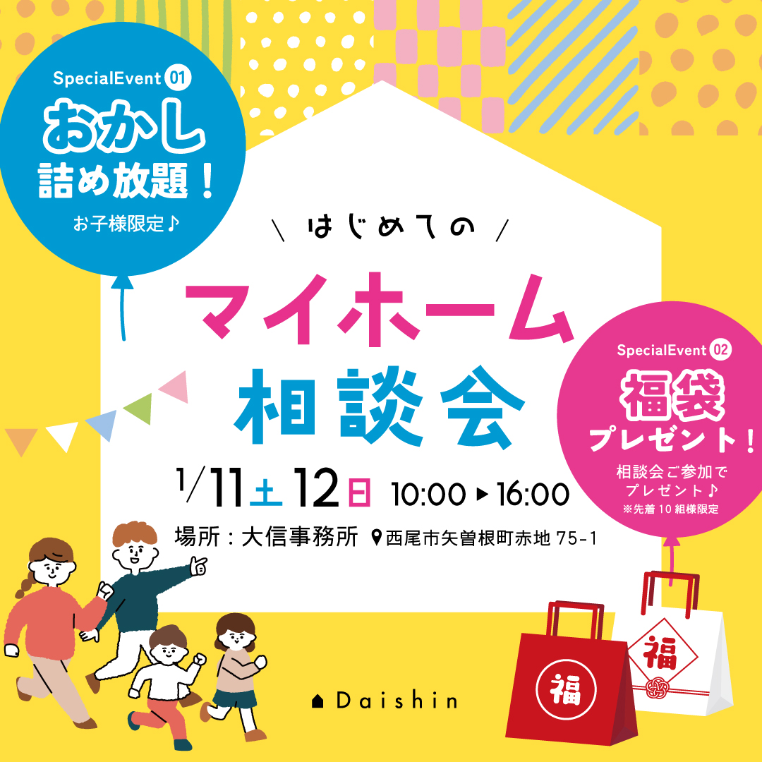 【終了】1/11,12 マイホーム相談会