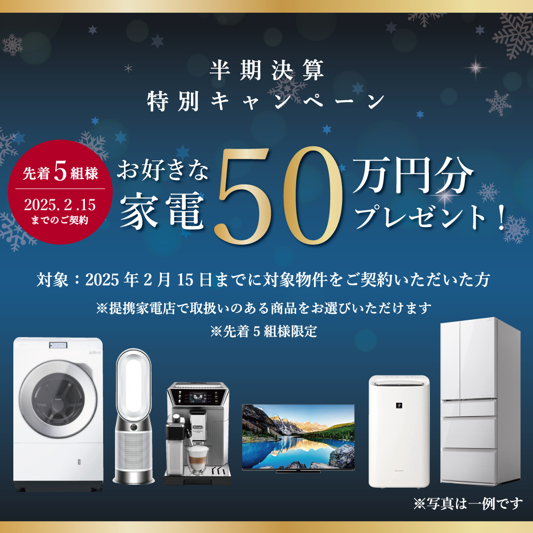 【終了】半期決算 特別キャンペーン