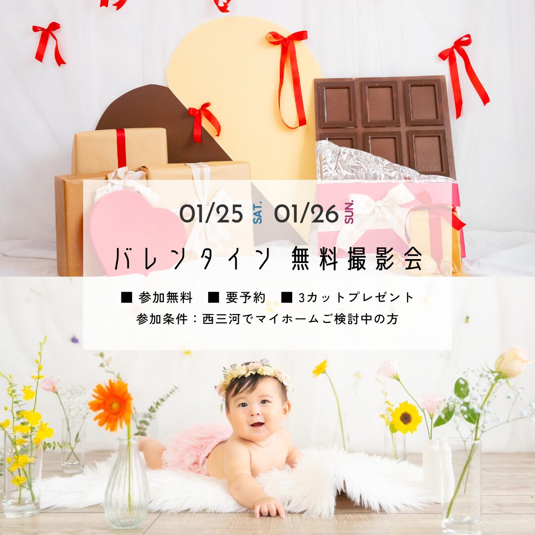 【終了】1/25,26 建売完成内覧会＆バレンタイン撮影会