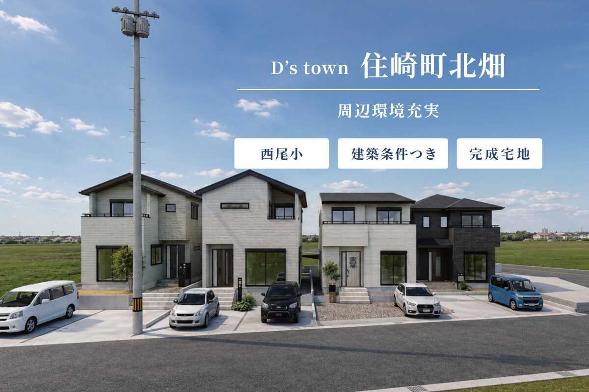 D’s town住崎町北畑