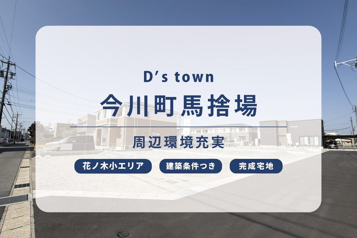 D’s town今川町馬捨場