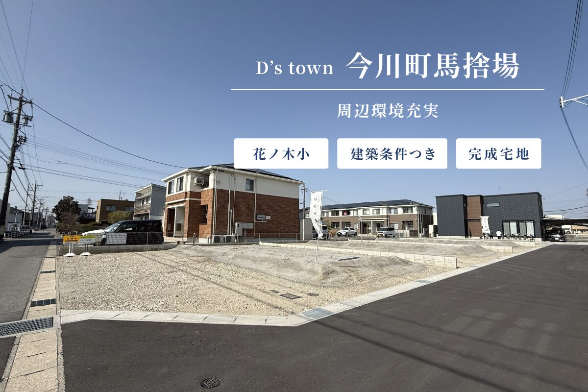 D’s town今川町馬捨場