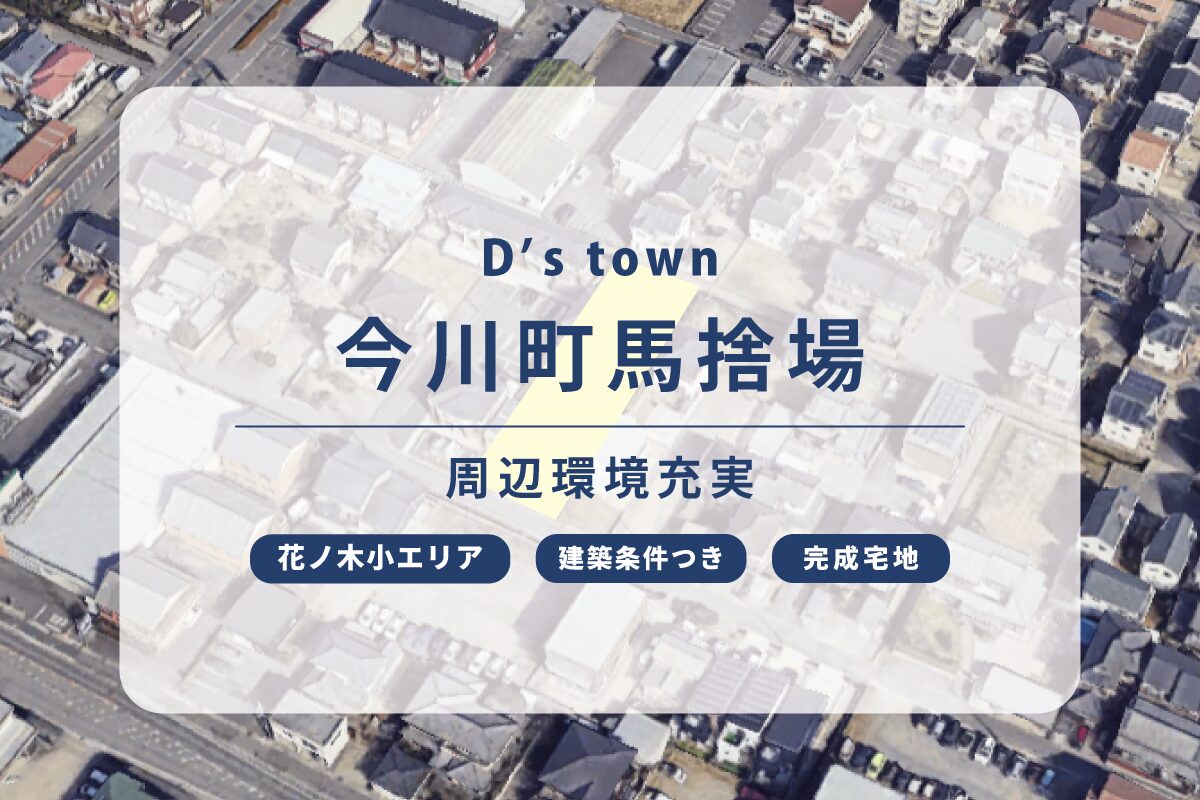 D’s town今川町馬捨場
