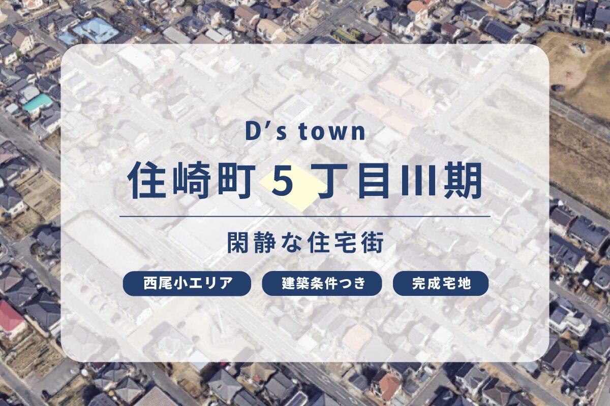 D’s town住崎町5丁目Ⅲ期