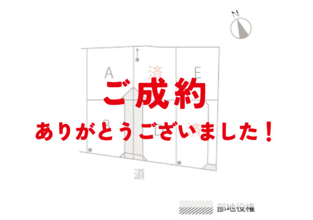 上横須賀寒破池Ⅲ期 C,F区画 ご成約ありがとうございました！