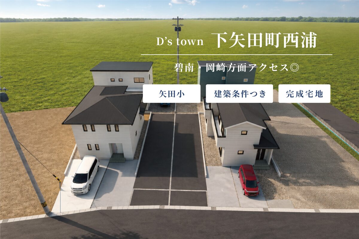 D’s town下矢田町西浦