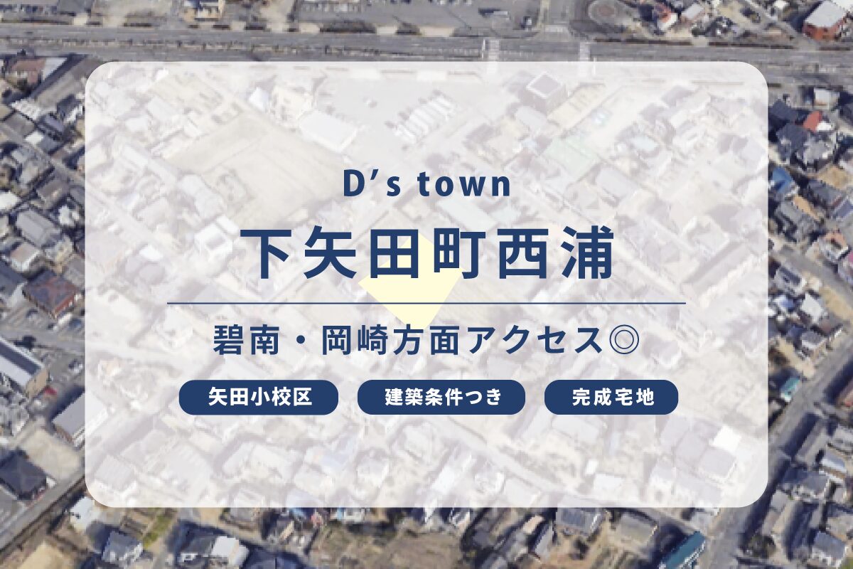 D’s town下矢田町西浦