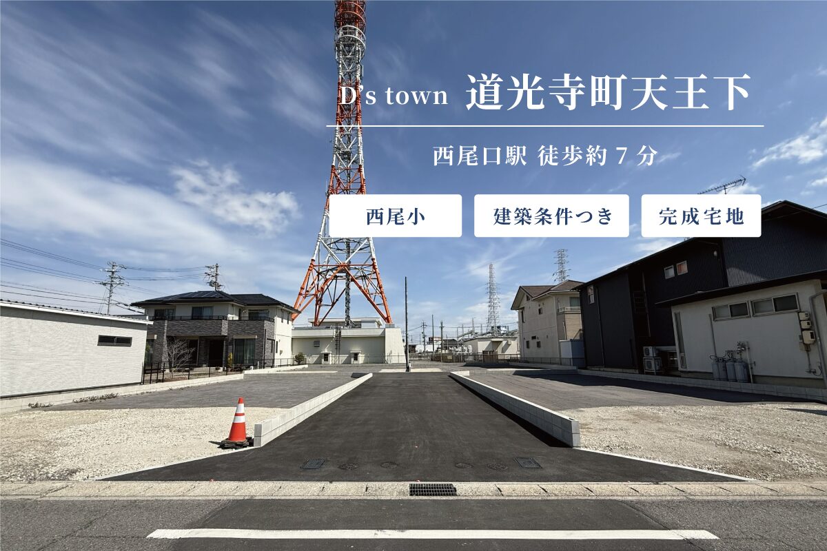 D’s town 道光寺町天王下