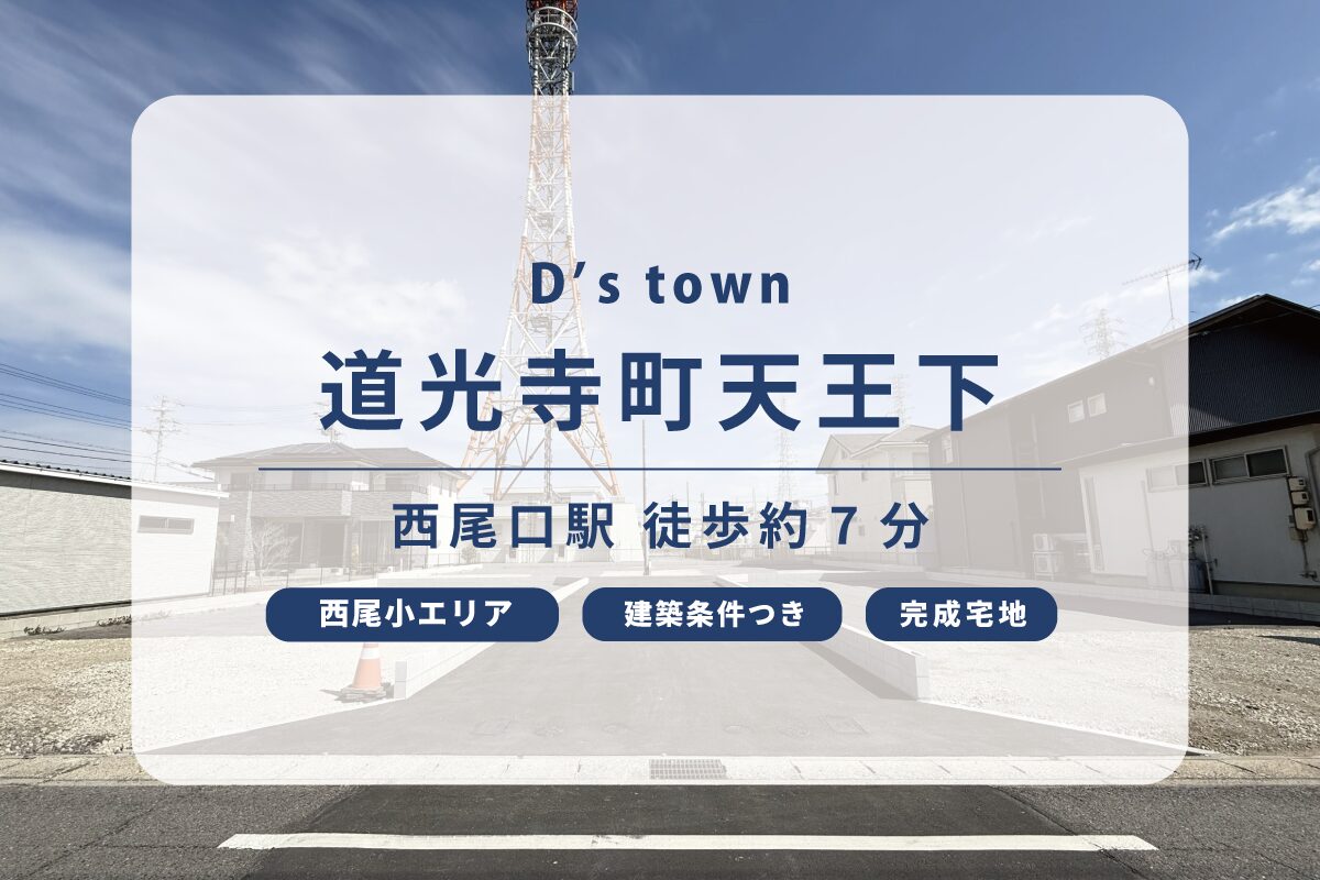 D’s town 道光寺町天王下
