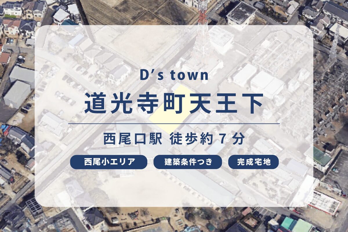 D’s town 道光寺町天王下