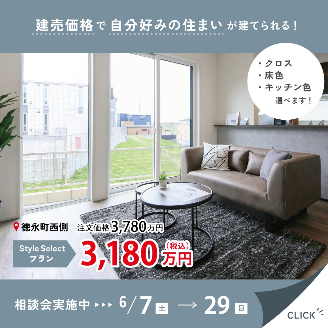 徳永町西側 StyleSelect相談会