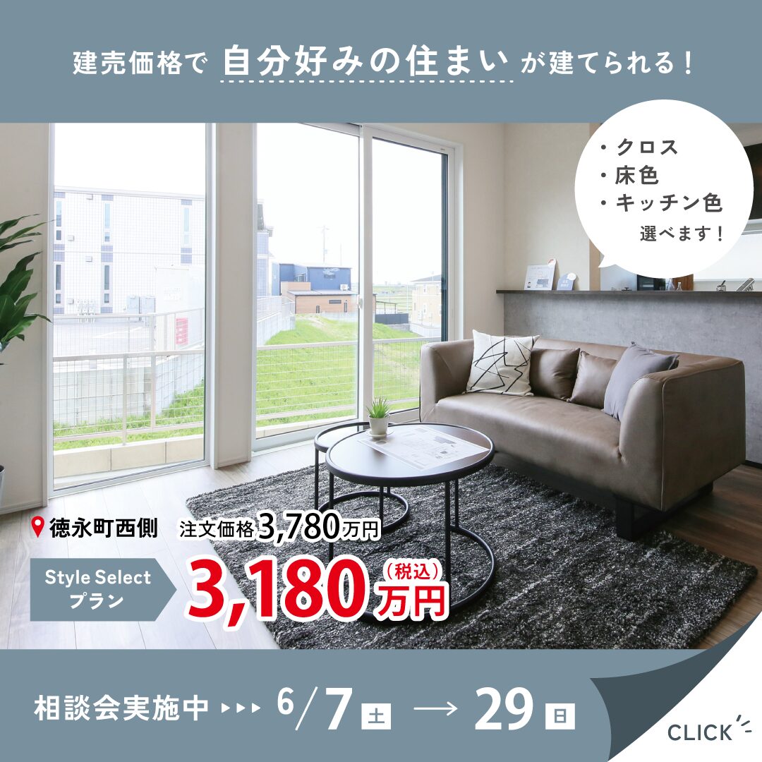 徳永町西側 StyleSelect相談会