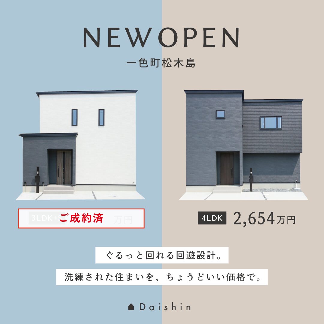 一色町松木島宮東 2棟同時内覧会