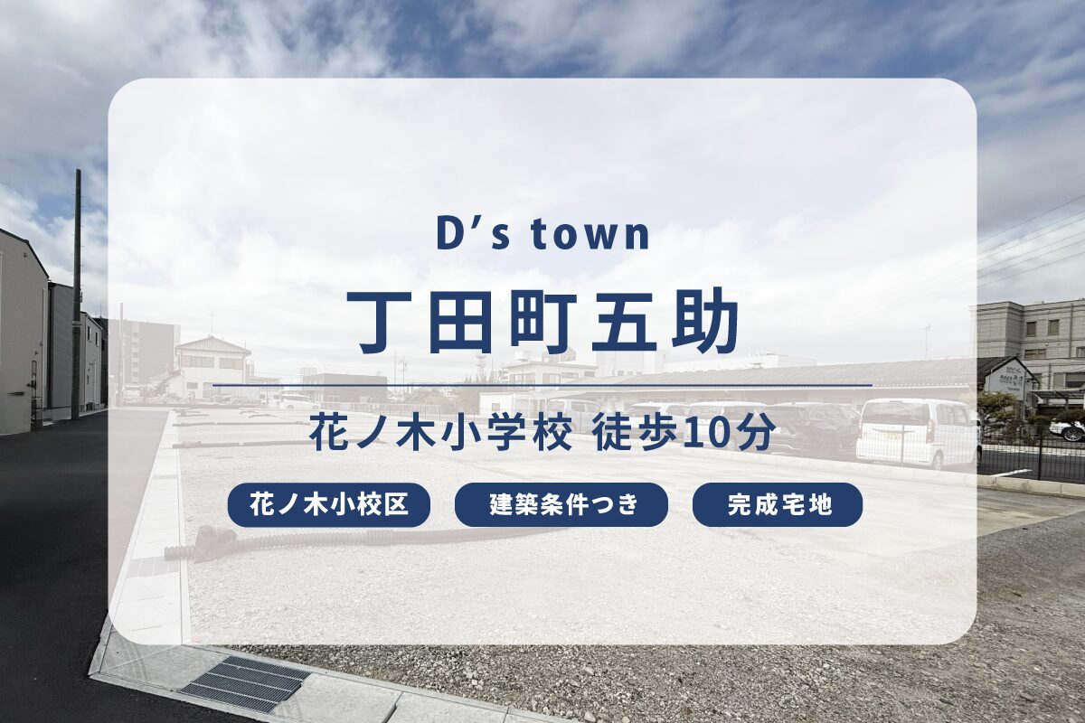 D’s town 丁田町五助