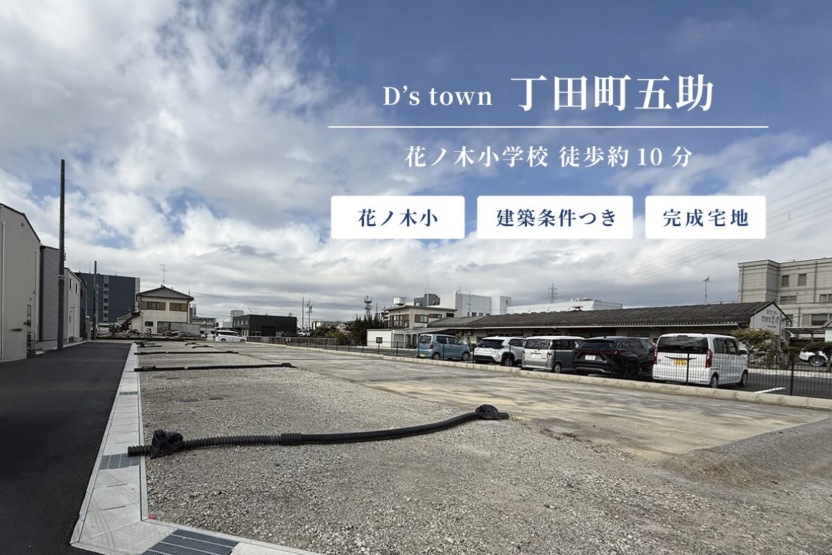 D’s town 丁田町五助
