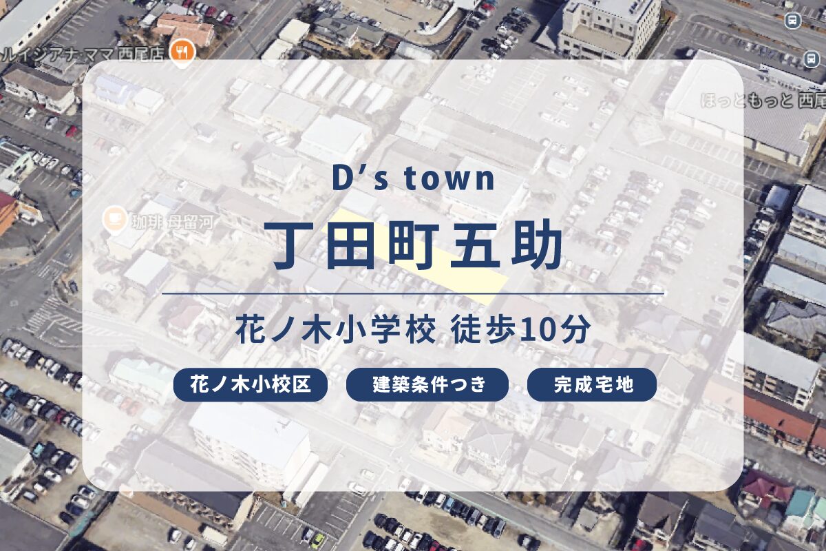 D’s town 丁田町五助