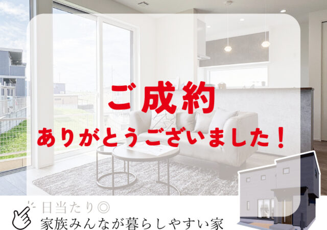 【建売】米津町里Ⅱ期D棟 ご成約ありがとうございました！