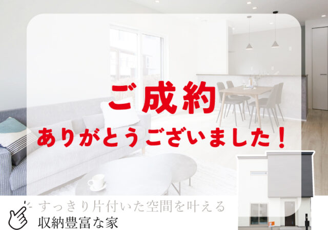 【建売】桜町一丁目C棟 ご成約ありがとうございました！