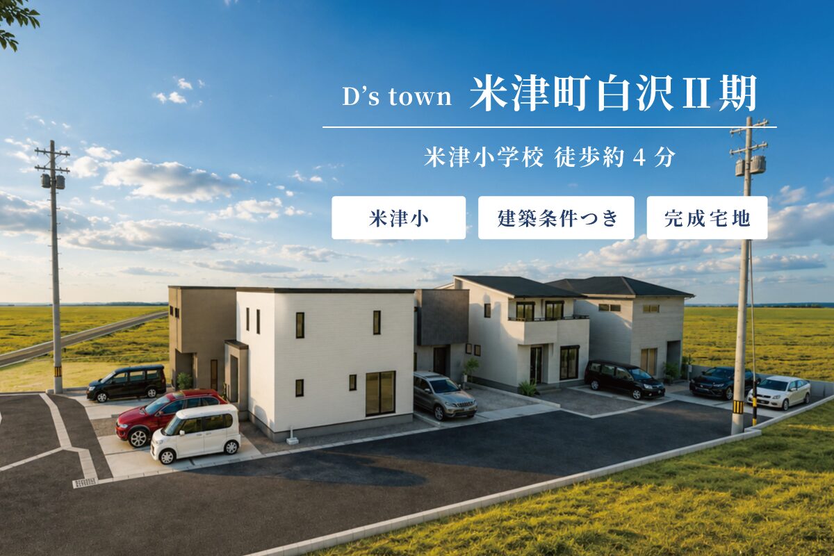 D’s town 米津町白沢Ⅱ期