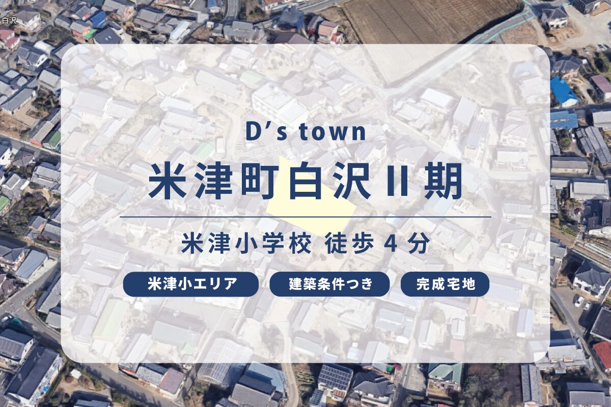 D’s town 米津町白沢Ⅱ期