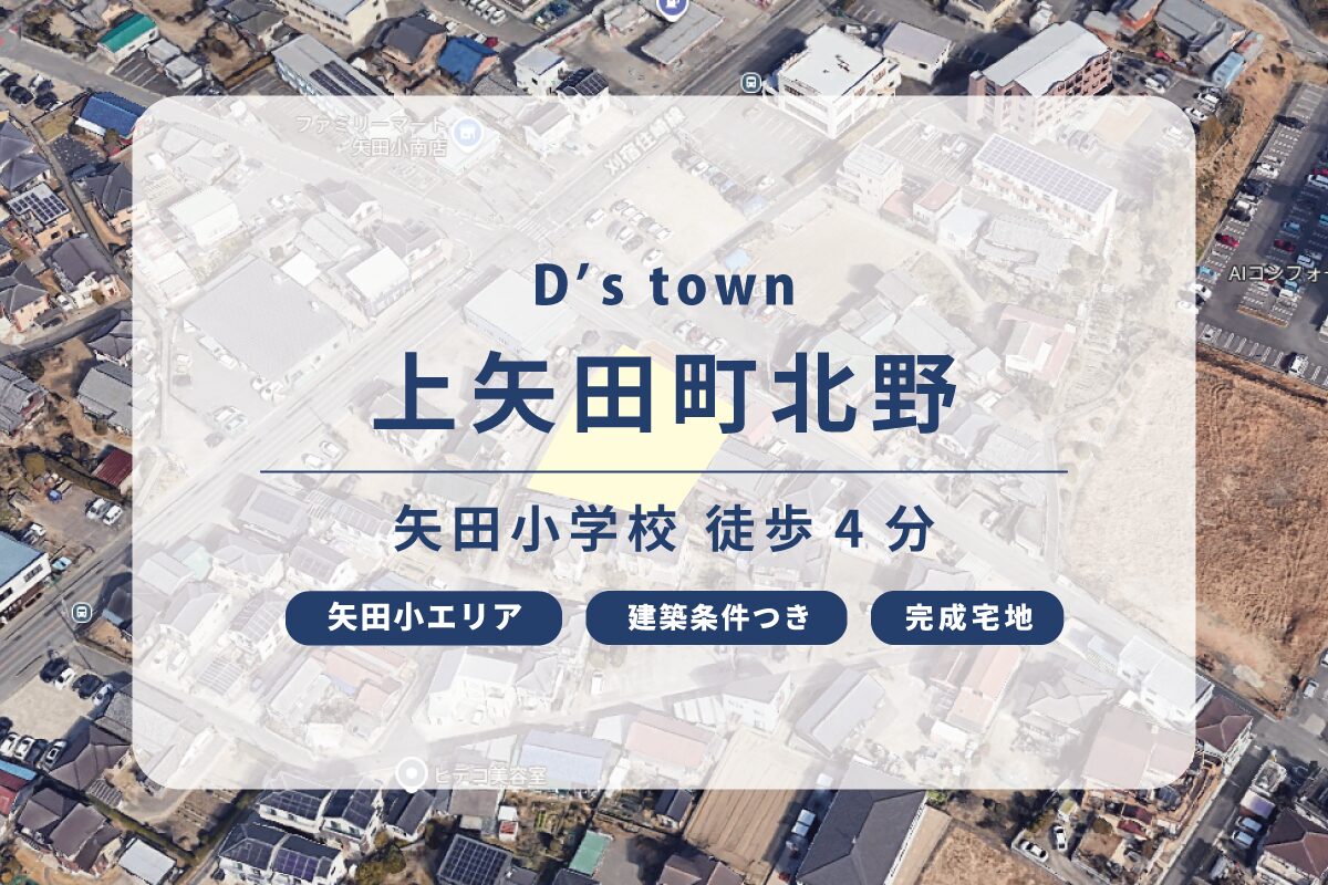 D’s town 上矢田町北野