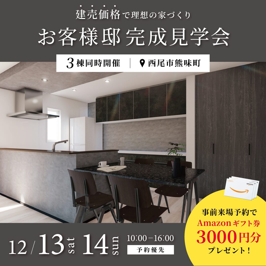【熊味町】3棟同時 お客様邸完成見学会