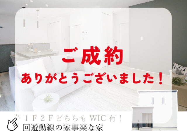 【建売】松木島宮東L棟 ご成約ありがとうございました!