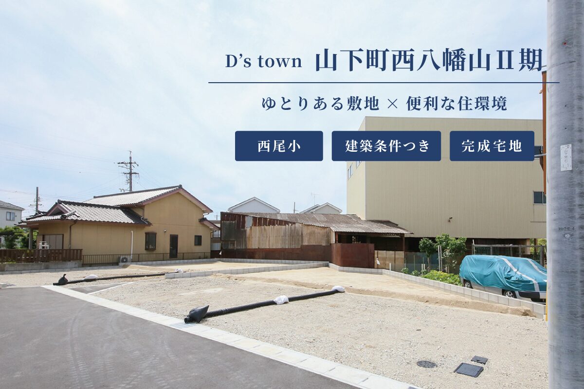 D’s town山下町西八幡山Ⅱ期