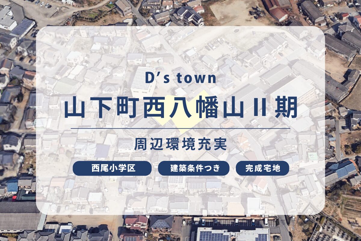 D’s town山下町西八幡山Ⅱ期