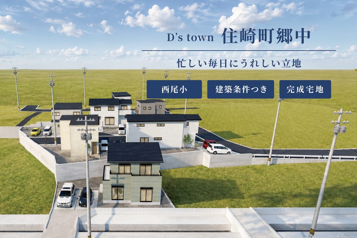D’s town住崎町郷中