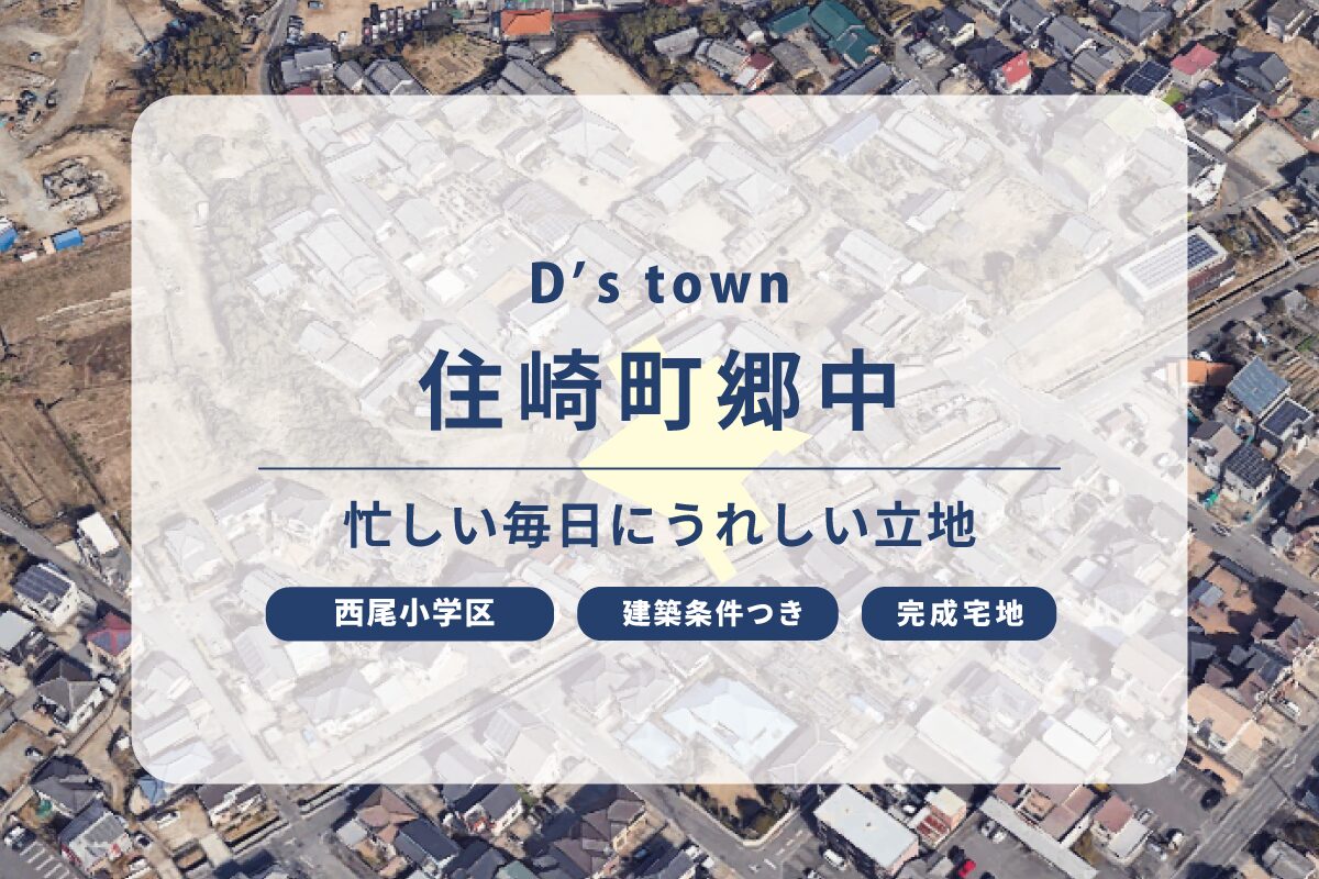 D’s town住崎町郷中A
