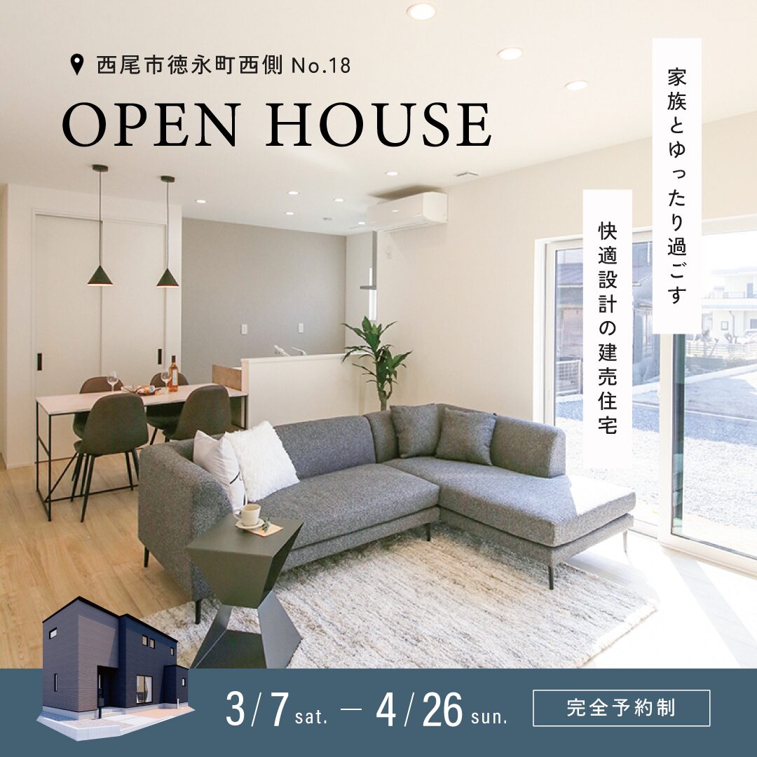 徳永町西側No.18 完成見学会