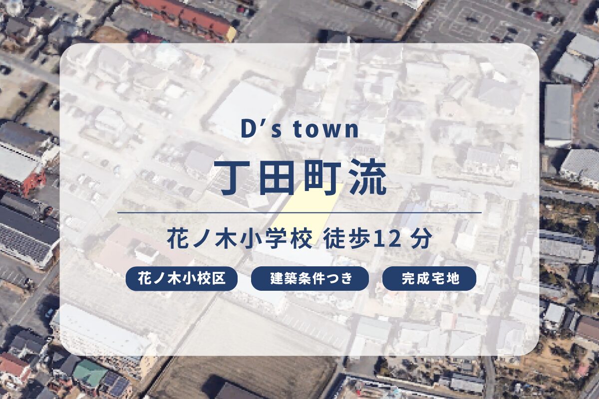 D’s town丁田町流