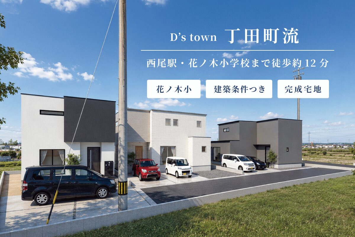 D’s town丁田町流