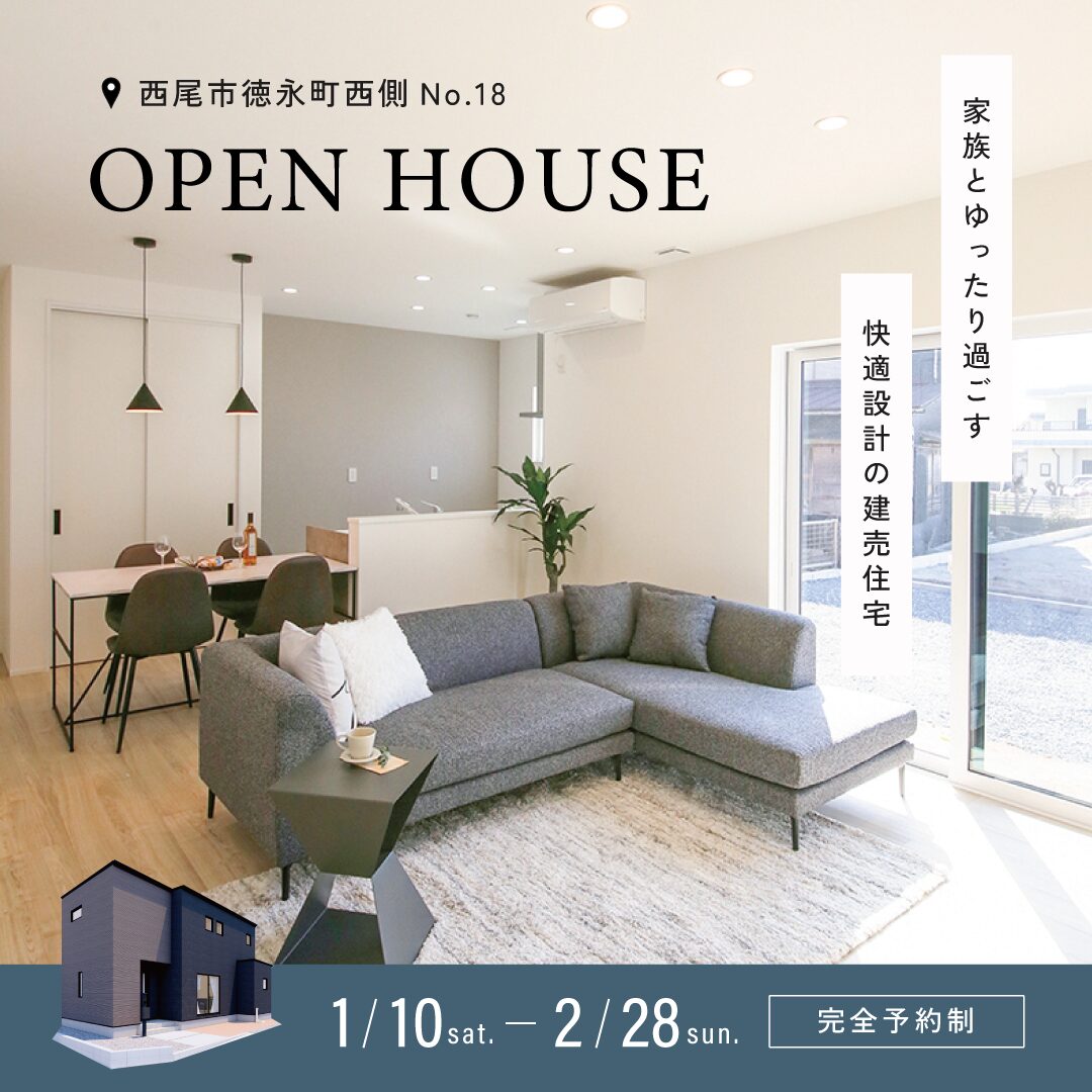 徳永町西側No.18 完成見学会